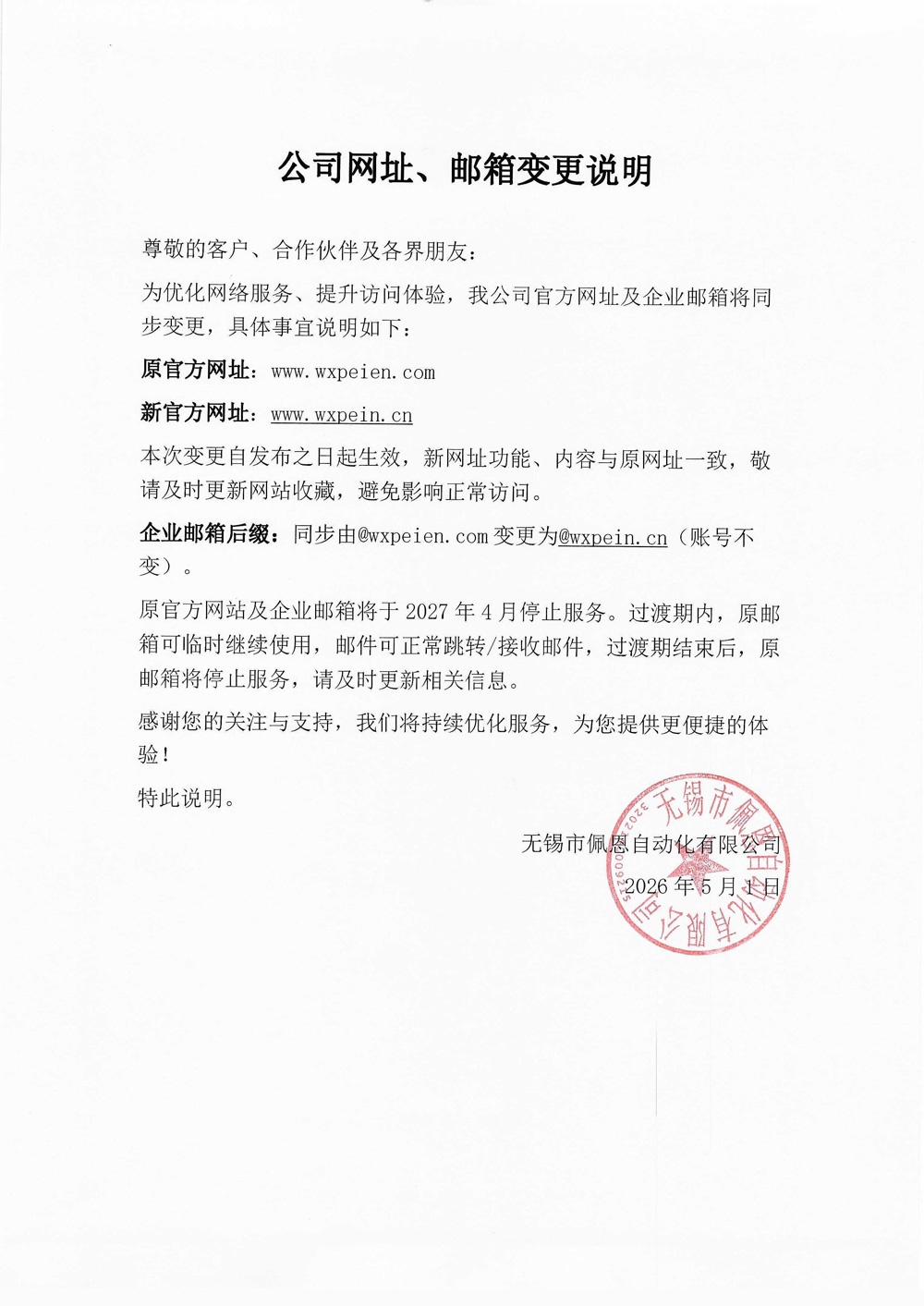 无锡佩恩公司网址、邮箱变更说明